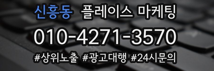 신흥동 플레이스 마케팅