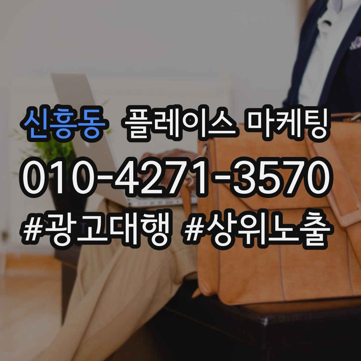 신흥동 플레이스 마케팅