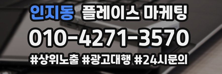 인지동 플레이스 마케팅