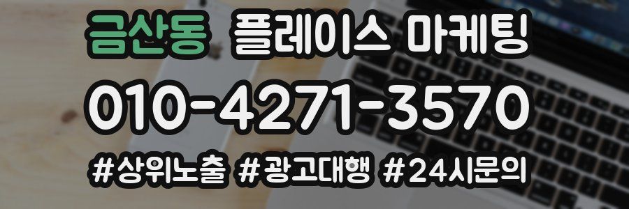 금산동 플레이스 마케팅