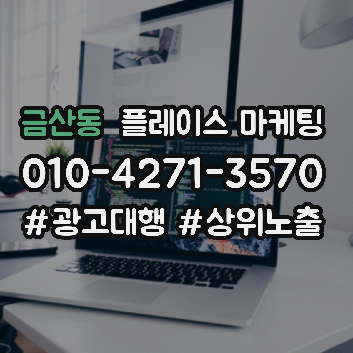금산동 플레이스 마케팅