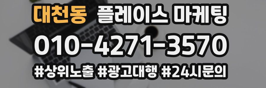 대천동 플레이스 마케팅