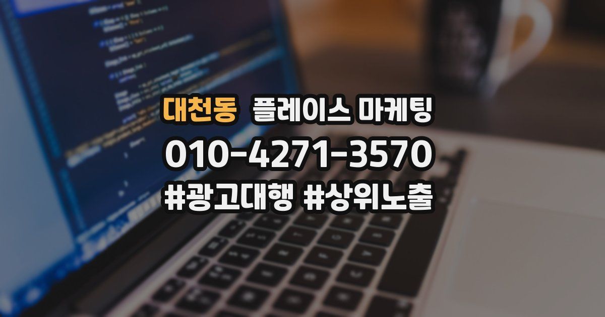 대천동 플레이스 마케팅