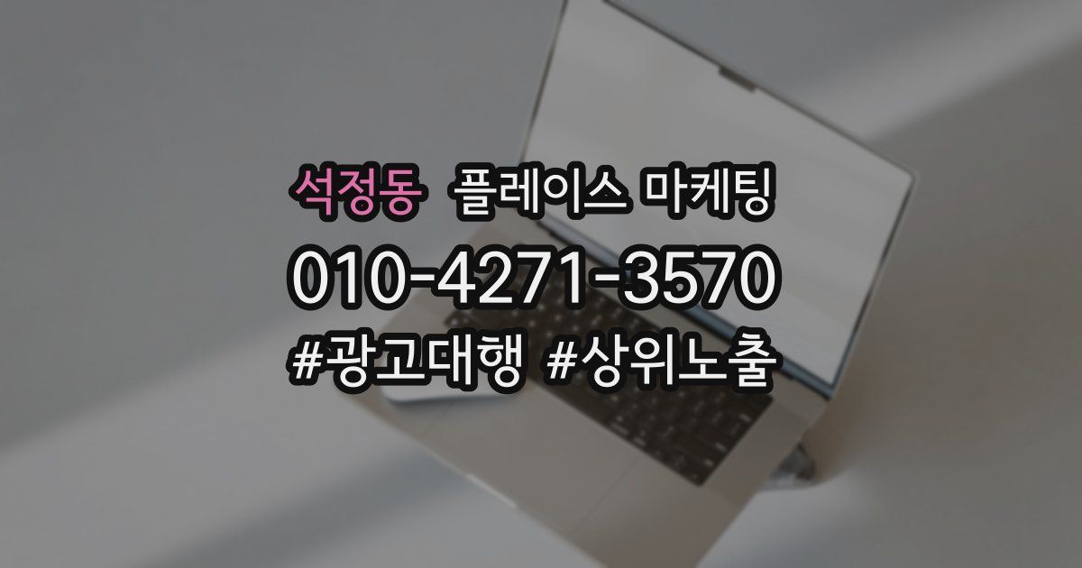 석정동 플레이스 마케팅