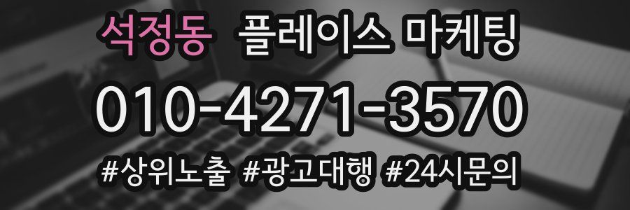 석정동 플레이스 마케팅