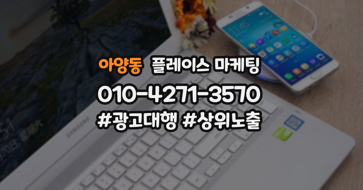 아양동 플레이스 마케팅