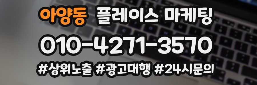 아양동 플레이스 마케팅