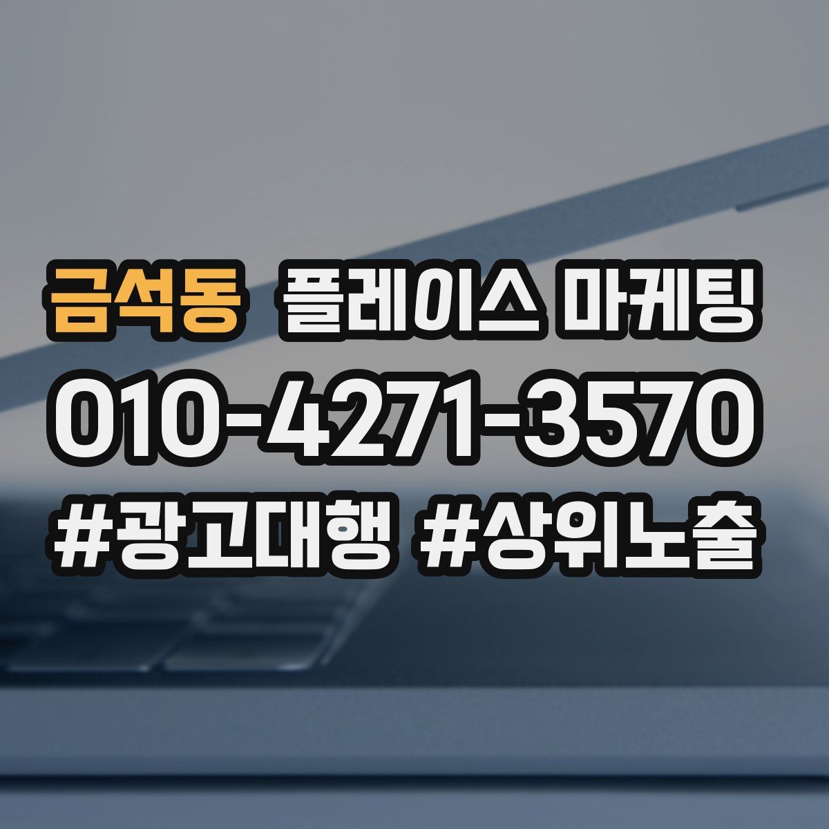 금석동 플레이스 마케팅