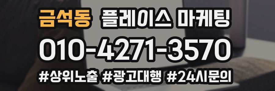 금석동 플레이스 마케팅