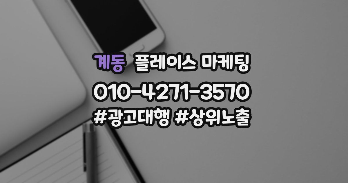 계동 플레이스 마케팅