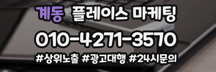 계동 플레이스 마케팅