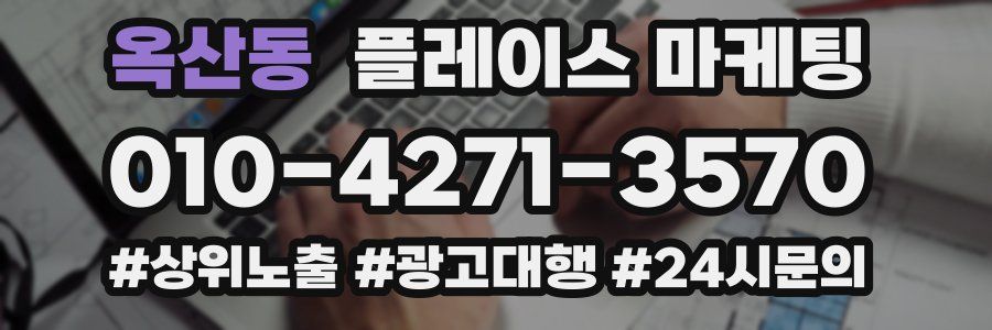 옥산동 플레이스 마케팅