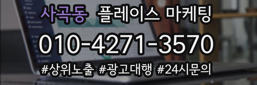 사곡동 플레이스 마케팅