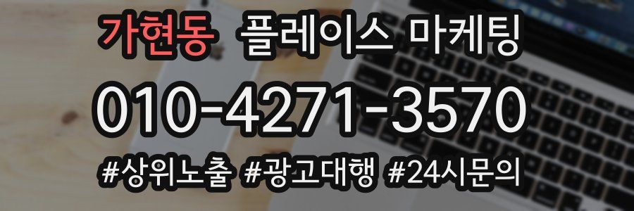 가현동 플레이스 마케팅