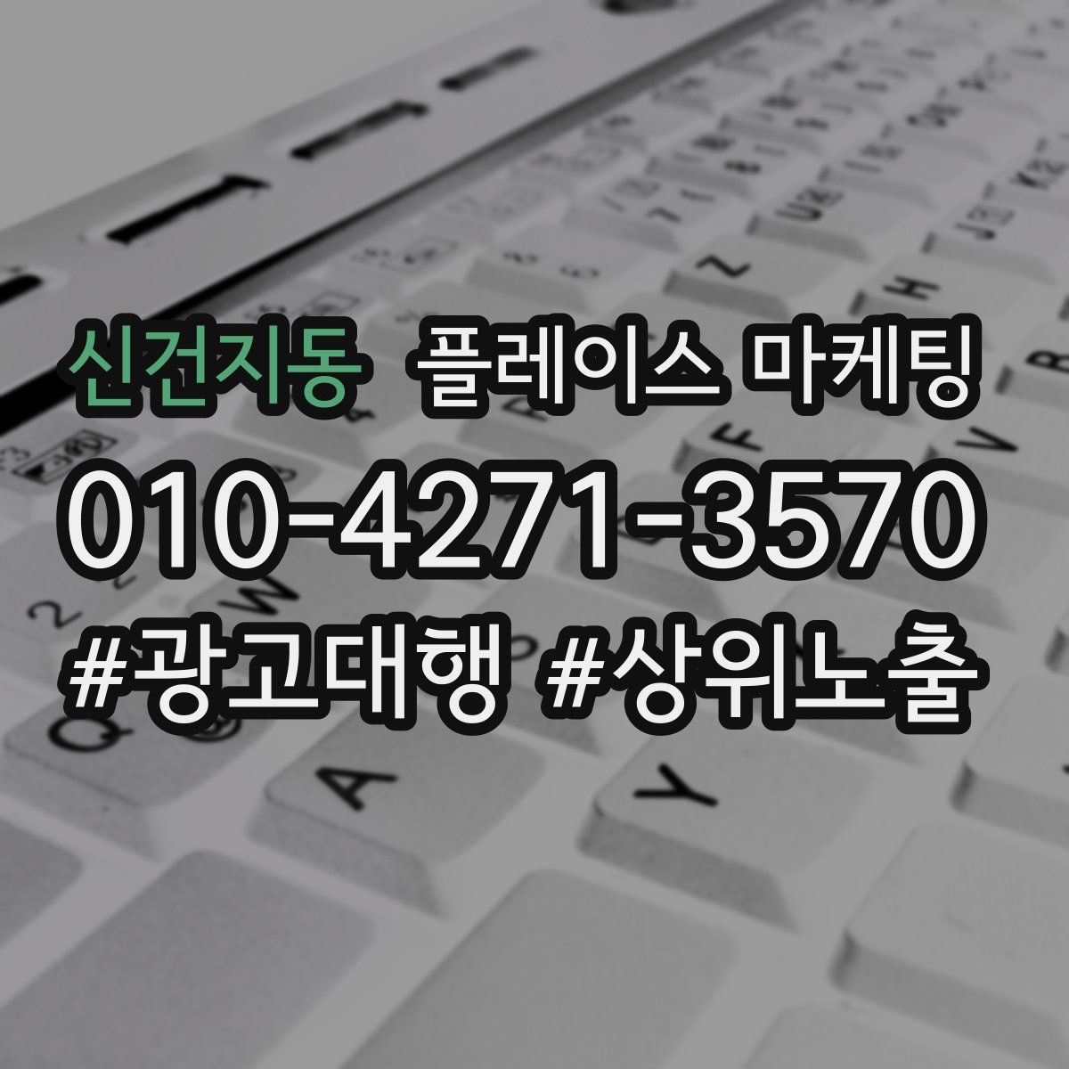 신건지동 플레이스 마케팅