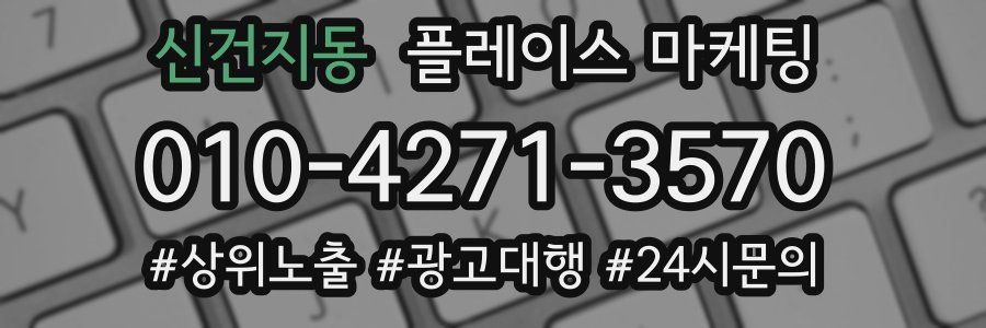 신건지동 플레이스 마케팅