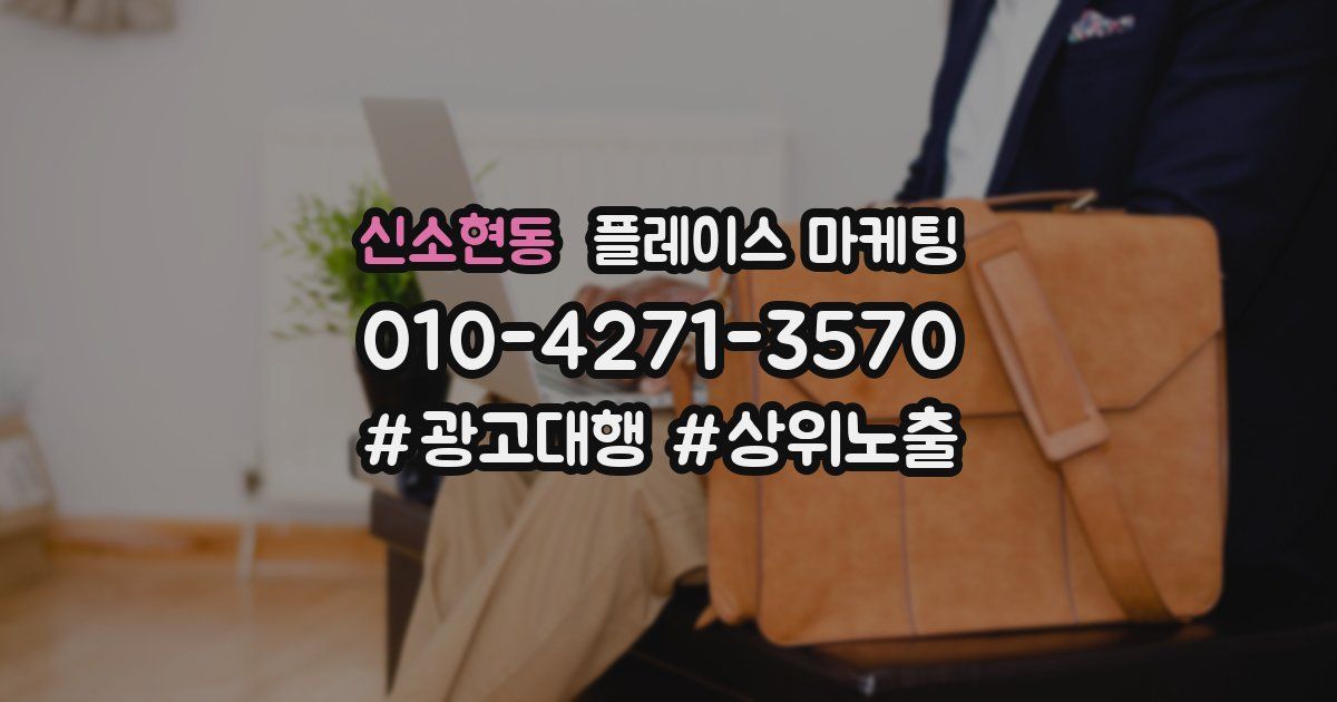 신소현동 플레이스 마케팅
