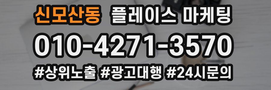 신모산동 플레이스 마케팅