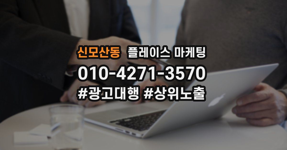 신모산동 플레이스 마케팅
