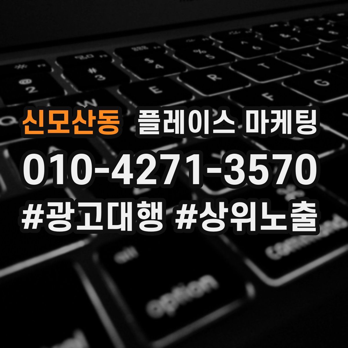 신모산동 플레이스 마케팅