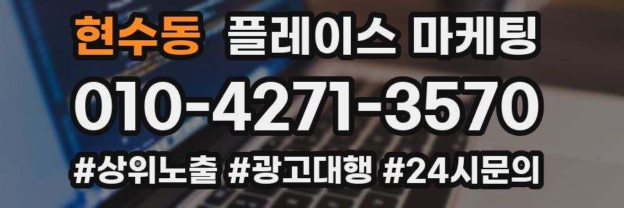 현수동 플레이스 마케팅