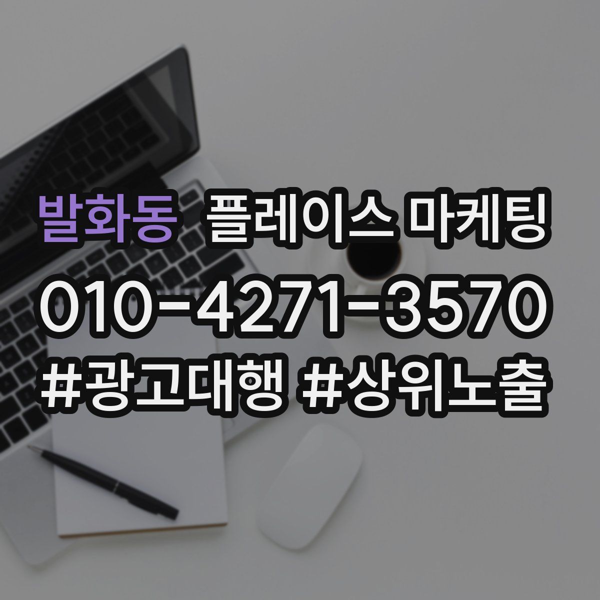 발화동 플레이스 마케팅