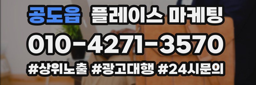 공도읍 플레이스 마케팅