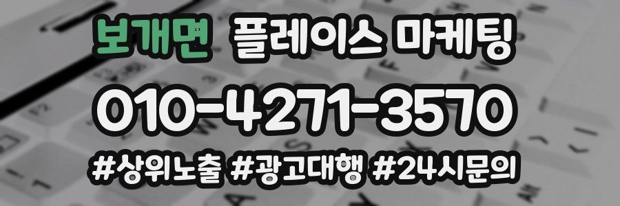 보개면 플레이스 마케팅
