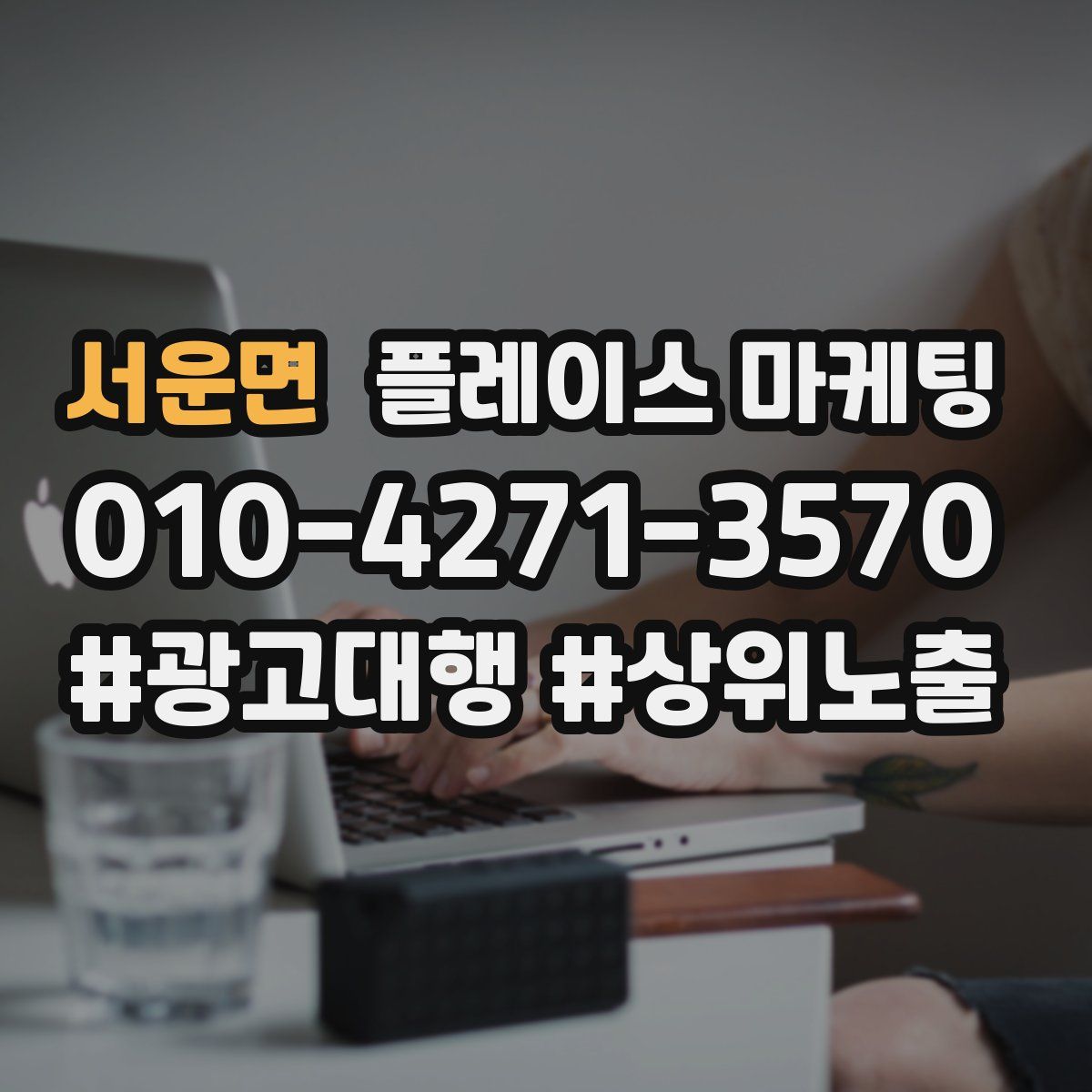 서운면 플레이스 마케팅