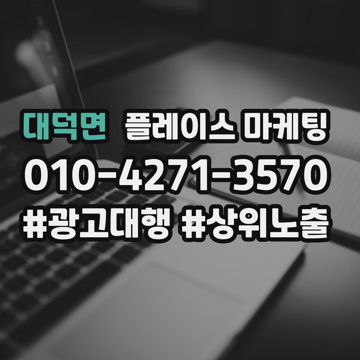 대덕면 플레이스 마케팅 찾아오는 길을 사진으로 설명하면 좋은 이유