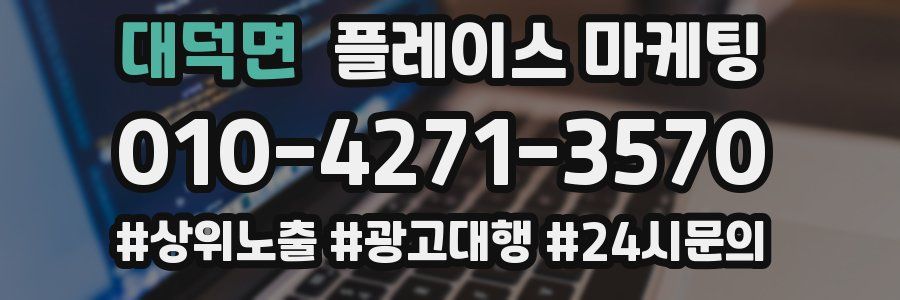 대덕면 플레이스 마케팅