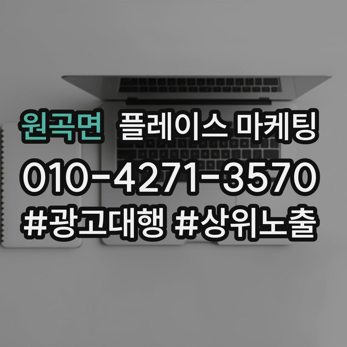 원곡면 플레이스 마케팅