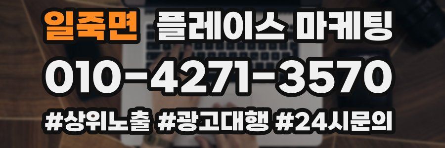 일죽면 플레이스 마케팅