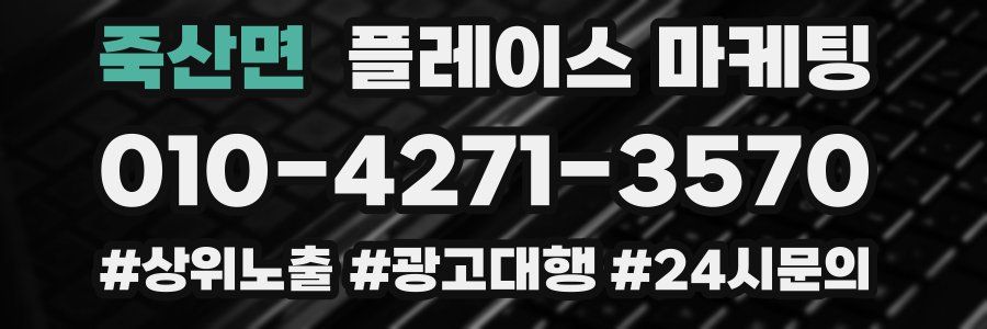 죽산면 플레이스 마케팅