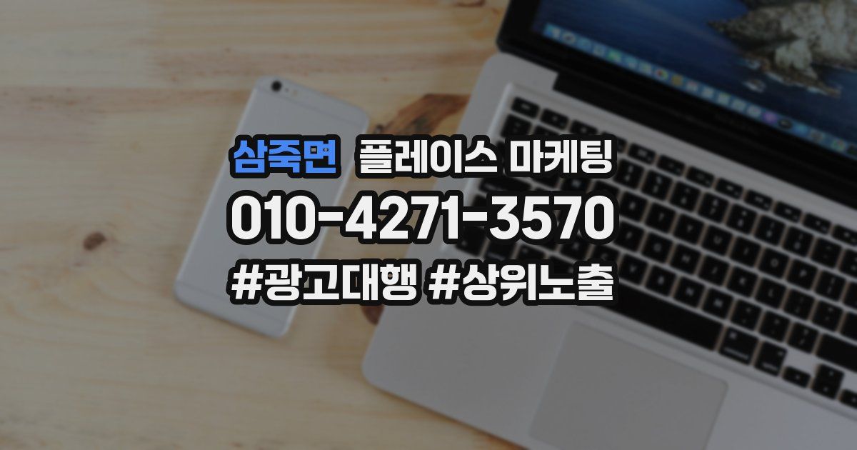 삼죽면 플레이스 마케팅