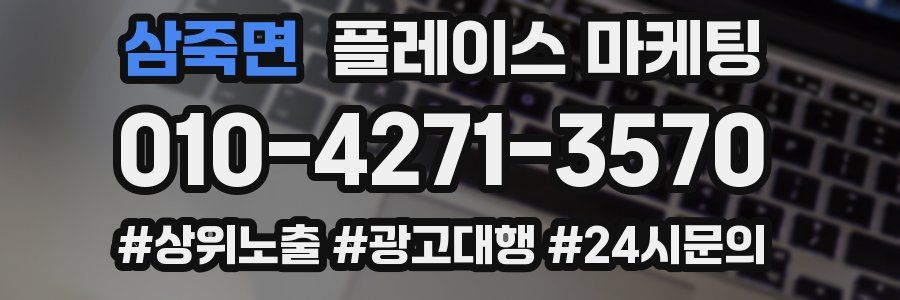 삼죽면 플레이스 마케팅