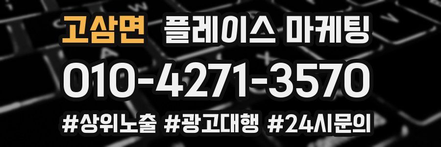 고삼면 플레이스 마케팅