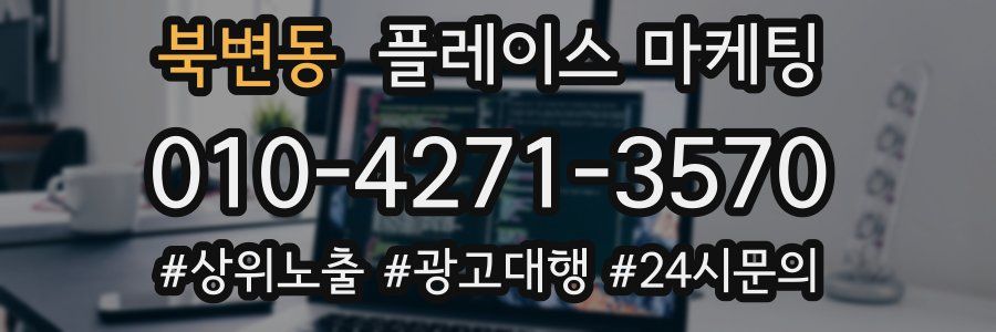 북변동 플레이스 마케팅