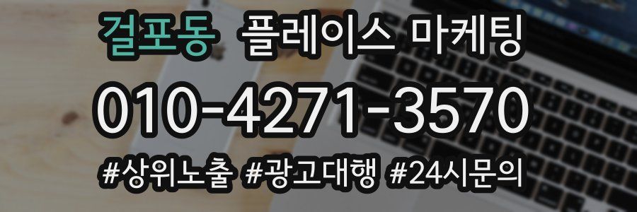 걸포동 플레이스 마케팅