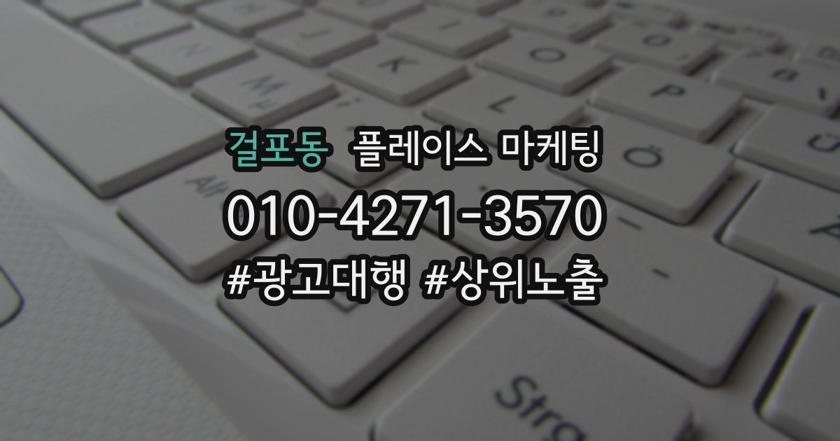 걸포동 플레이스 마케팅