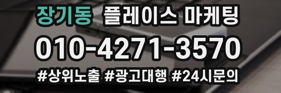 장기동 플레이스 마케팅