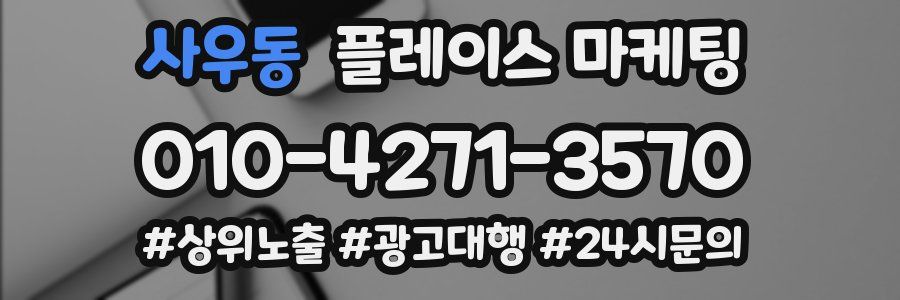사우동 플레이스 마케팅