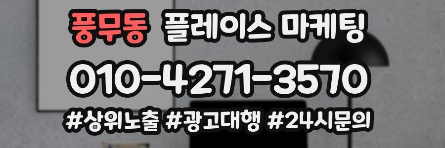풍무동 플레이스 마케팅