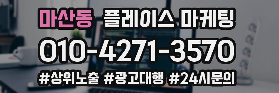 마산동 플레이스 마케팅