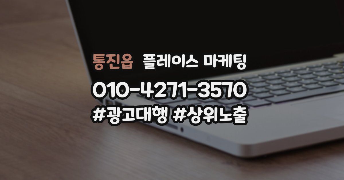 통진읍 플레이스 마케팅