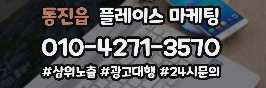 통진읍 플레이스 마케팅