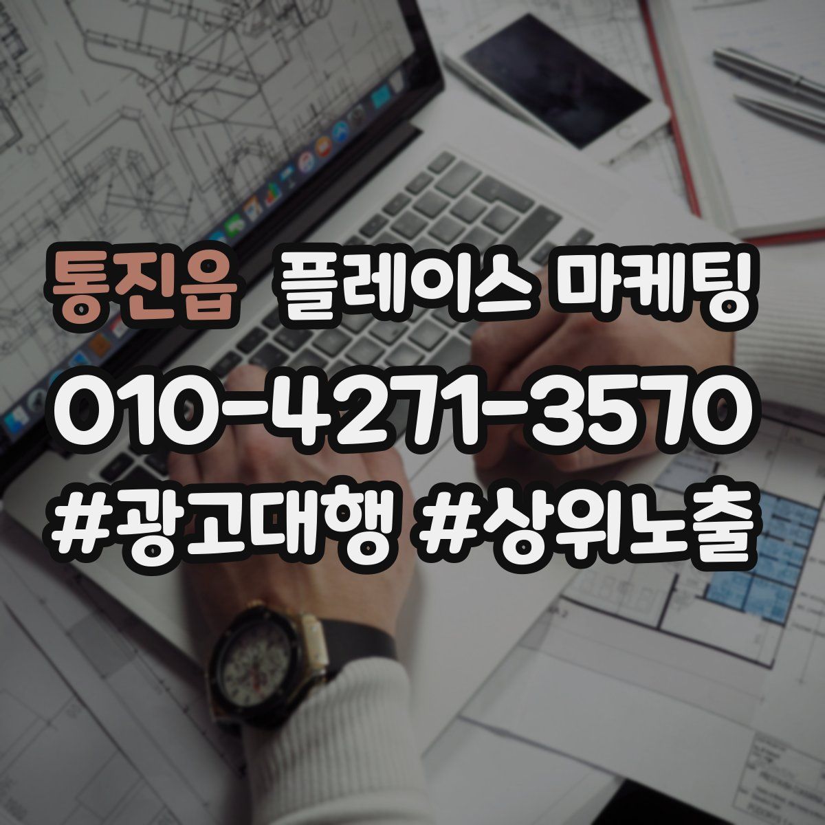 통진읍 플레이스 마케팅