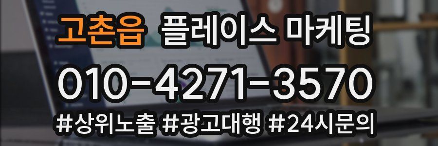 고촌읍 플레이스 마케팅