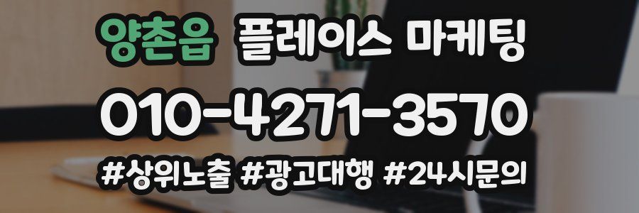 양촌읍 플레이스 마케팅