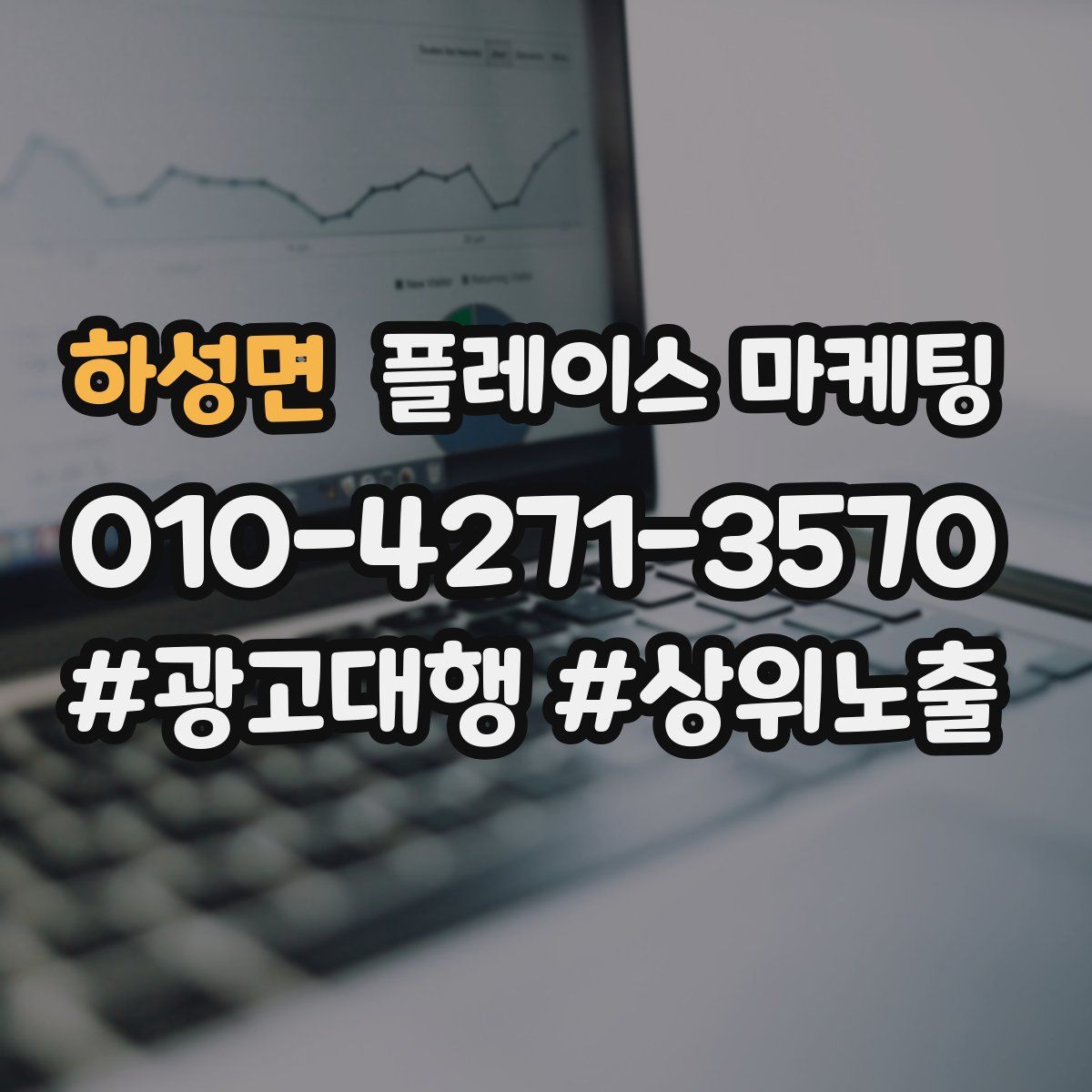 하성면 플레이스 마케팅